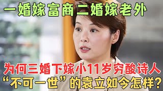 爱过富商嫁过老外，三婚却选择下嫁小11岁穷酸诗人，52岁袁立如今可好？#袁立【陈辰一对一】