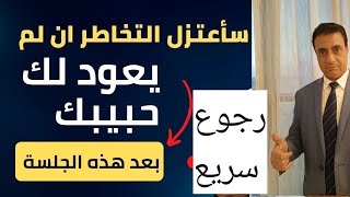 اقوي جلسة لرجوع المنفصلين والمطلقات وطرد الطرف الثالث ورفع البلوك