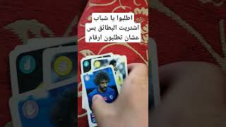 اطلبوا أرقام و نشوف حظكم