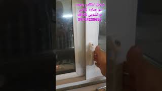 تبدیل ابتکاری و منحصر بفرد پنجره دوجداره لولایی UPVC به کشویی بدون تعویض و تخریب برای اولین بار