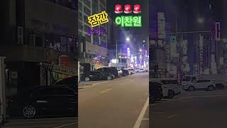 #이찬원 #노래 #잠깐 #사랑의콜센타