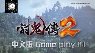 [粵語] ps4 討鬼傳2 － 回歸的武士傲月 game play