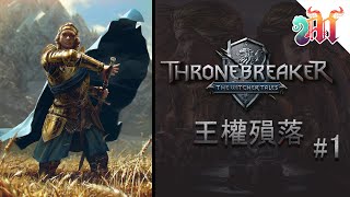 Thronebreaker 王權殞落：巫師軼聞 遊戲紀錄 (1/7)