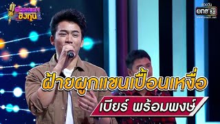 ฝ้ายผูกแขนเปื้อนเหงื่อ - เบียร์ พร้อมพงษ์ | ดวลเพลงชิงทุน EP.644 | 21 พ.ค. 64 | one31