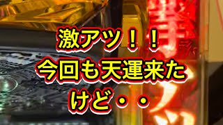 「P牙狼月虹の旅人」いきなり激アツ！！信頼度詐欺の天運も来たけど・・