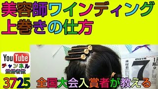 ワインディングの上巻きの方法★美容師学生 教育動画