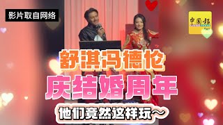 舒淇冯德伦庆结婚周年 他们竟然这样玩～