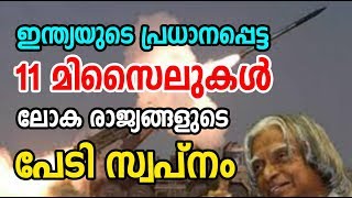 ലോകത്തെ ഭയപ്പെടുത്തുന്ന 11 ഇന്ത്യന്‍ മിസ്സൈലുകള്‍ | Top 11 |