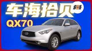 车海拾贝 INFINITI  QX70 个性的SUV Coupe 诚意之作 老韩出品