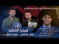 ميديا الحشد | علي الدلفي و محمد الحلفي | بمشاركة حيدر دعدوعة | 2016 | تحميل بالوصف