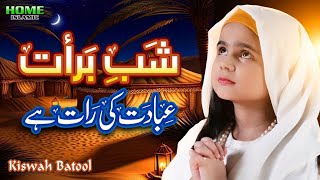 Kiswah Batool | Ayi Shab E Barat Ibadat Ki Raat Hai | New Beautiful Kalam 2024 | Home Islamic