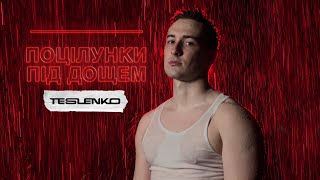 TESLENKO - Поцілунки під дощем