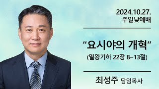 20241027 주일낮예배 요시야의 개혁 열왕기하 22장  8절~13절 최성주 목사