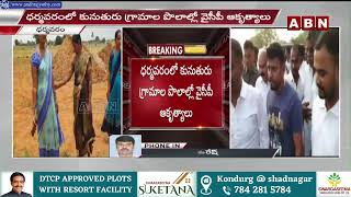 ధర్మవరం లో ఎమ్మెల్యే కేతిరెడ్డి అరాచకాలు .. ఎమ్మెల్యే అరాచకాలు తట్టుకోలేక రైతులు ఆత్మహత్యలు || ABN