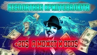 НЕ УПУСТИ!!! БЕСПЛАТНАЯ РАЗДАЧА МОНЕТ ОТ НОВОЙ БИРЖЫ. AIRDROP криптовалюта.