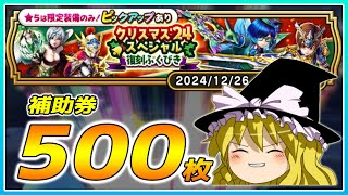 【ドラクエウォーク】早めのクリスマスプレゼントゲット！？クリスマス'24スペシャル復刻ふくびき他50連【ゆっくり実況】