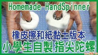 【DIY製作】指尖陀螺 小學生自製  (橡皮擦和紙黏土 版本) /Homemade HandSpinner /自製ジャイロ指先《Robin軍團》#66