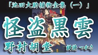 【朗読】野村胡堂「池田大助捕物全集」より『怪盗黒雲』   怪盗黒雲を追い込んだ！……が、その行方ははたと知れず⁉  凶賊を相手に大助の推理が冴える……！