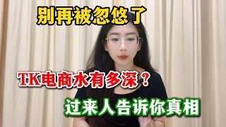 【副业推荐】别再被忽悠了，海外版tiktok电商的水有多深？过来人告诉你真相！免费分享玩法 #副业推荐 #副业赚钱 #tiktok #tiktok赚钱 #兼职 #赚钱 #干货 #创业