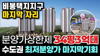 화성 비봉 예미지2차 수도권 34평 3억대 비봉지구 마지막 자리 다신 없을 분양가