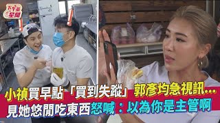 小禎買早點「買到失蹤」郭彥均急視訊...見她悠閒吃東西怒喊：以為你是主管啊｜TVBS新聞｜擠看看