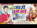 जय हो दुर्गा माई - #Niraj Singh का सुपरहिट देवी गीत -Jai Ho Durga Maai - New Bhojpuri Devigeet 2020