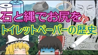 【ゆっくり歴史解説】雑学◆トイレットペーパーの歴史