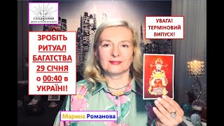 Ритуал Багатства 29 січня в 00:40 в Україні. Зробіть це!