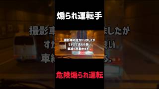 危険煽られ運転手の無駄な動きとは？ #迷惑運転