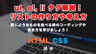 ul、ol、li　タグ説明！HTMLコーディングにおけるリストの作り方と考え方