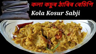 Kosur Tharir Recipe | Taro Steam Recipe | Assamese Dish Kola Kosur Sabji