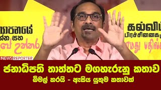 ජනාධිපති තාත්තට මගහැරුනු කතාව බිමල් කරයි - ඇසිය යුතුම කතාවක්