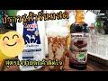 🔴วิธีชงบราวชูก้าร์นมสด หวานหอม😊| สูตรชงเครื่องดื่มแก้ว 22 ออนซ์ | เมนูเครื่องดื่มชงขาย | สูตรทำขาย