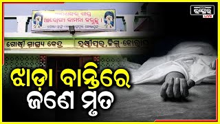 କାୟା ବିସ୍ତାର କରୁଛି ଝାଡ଼ାବାନ୍ତି.. ମୃତ୍ୟ ବରଣ କଲେ ଜଣେ ରୋଗୀ ।