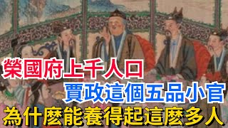 榮國府上千人口，賈政這個五品小官，為什麽能養得起這麽多人？【真正歷史】#歷史#歷史故事#歷史人物#史話館#歷史萬花鏡#奇聞#歷史風雲天下