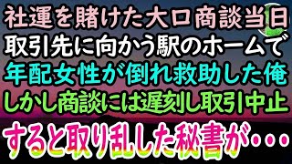 【感動する話】上司の左遷がかかる大口商談当日。駅で蹲る年配女性を助け遅刻した俺に取引先「商談中止だ」→すると取り乱した秘書「緊急のお電話です」項垂れて退室する俺に重役「ま…待ってくれ！」