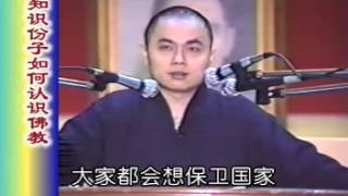 慧律法師《知識分子如何認識佛教》01