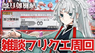 【FGO】雑談しながらフリクエ周回！初心者大歓迎！初見さんも気軽にどうぞ！｜Fate/Samurai Remnant×Fate/Grand Orderコラボレーションイベント「盈月剣風帖」