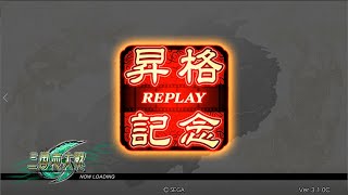 三国志大戦6　花蜘蛛(十四陣) vs 仇討ワラ(十四陣)