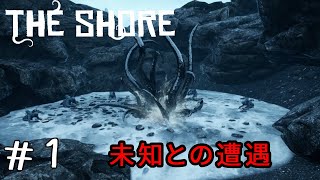 【ホラー】愛する娘を探すために禁断の島を探索する「クトゥルフ神話」系コズミックホラー【THE SHORE】＃１