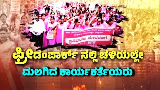 ASHA Workers Protest | 2ನೇ ದಿನಕ್ಕೆ ಕಾಲಿಟ್ಟ ಆಶಾ ಕಾರ್ಯಕರ್ತೆಯರ ಪ್ರತಿಭಟನೆ | Raj news Kannada