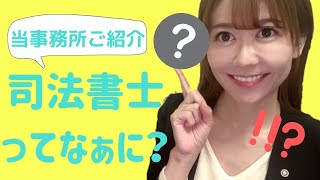 司法書士ってなぁに？当事務所のご紹介【神奈川の司法書士 東京・関東・地方オンライン全国対応しています】