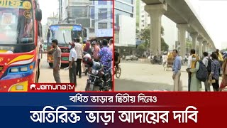 ভাড়া বৃদ্ধিতে গণপরিবহনে নৈরাজ্য; এখনও রাস্তায় বাস কম | Bus Fare