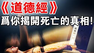 你信嗎?《道德經》的死亡真相：沒有人會死，只是換個身體重新體驗人生罷了！