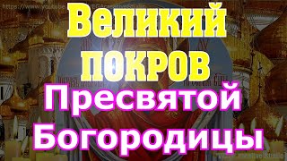 Молитва Великому Покрову Пресвятой Богородицы большой силы, просят исполнения самого заветного