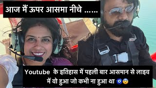 Youtube के इतिहास में पहली बार आसमान से लाइव 🧿😳 आज वो हुआ जो अभी नहीं हुआ था यारो 🧿🧿🧿🧿