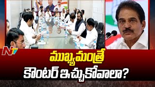 ప్రతిపక్షాలు తిట్టినా, విమర్శించినా ముఖ్యమంత్రే కౌంటర్ ఇచ్చుకోవాలా? - KC Venugopal | CM Revanth |Ntv