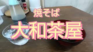 焼そば大和茶屋【前橋グルメ】