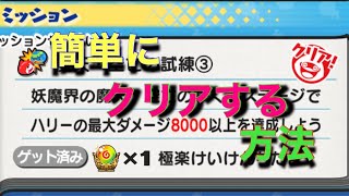 極楽けいけんちだまのこのミッションを簡単にクリアする方法😊✌️妖怪ウォッチ４＋＋発売記念イベント！！[妖怪ウォッチぷにぷに]Yo-kai Watch魔天・空亡降臨〜ライムgameチャンネル〜