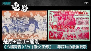 楚原+曾江+龍剛：《冷暖青春》Vs《飛女正傳》— 粵語片的最後輓歌 Part 1